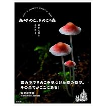 森のきのこ、きのこの森 | 新井文彦, 白水 貴 |本 | 通販 | Amazon
